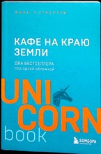 Стрелеки Джон - Кафе на краю земли | Два бестселлера под одной обложкой. Серия: UnicornBook. Мегабестселлеры в мини-формате. - 2022 206698 - 25*10*1