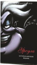 Валентино С. - Урсула. История морской ведьмы | Серия: Disney. Злодеи Дисней. Нерассказанные истории. - 2022