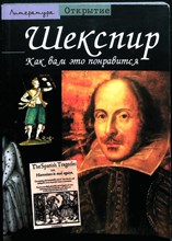 Ларок Ф. - Шекспир | Как вам это понравится. Серия: Открытие. - 2003
