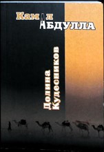 Камал Абдулла - Долина Кудесников | Роман-фантазия - 2010