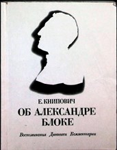 Книпович Е. Ф. - Об Александре Блоке | Воспоминания. Дневники. Комментарии - 1987