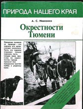 Иваненко А. С. - Окрестности Тюмени - 1988 206706 - 12*8