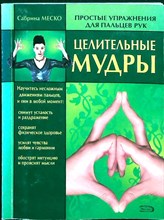 Меско С. - Целительные мудры - 2007