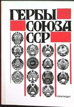Поцелуев В. А. - Гербы Союза ССР | Из истории разработки - 1987 206708 - 12*8