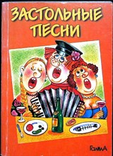 Застольные песни. Частушки - 1999 206710 - 12*8