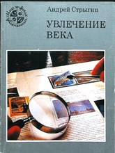 Стрыгин А. В. - Увлечение века | Серия: Мир твоих увлечений. - 1990 206712 - 12*7
