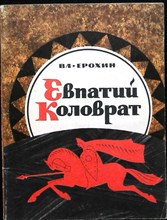 Ерохин В. С. - Евпатий Коловрат - 1969