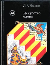 Новиков Л. А. - Искусство слова | Серия: Ученые — школьнику. - 1982 206715 - 12*7