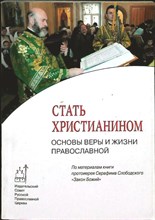Слободской С. - Стать христианином. Основы веры и жизни православной | Серия: Православие в жизни. - 2007