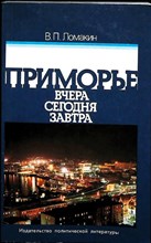 Ломакин В. П. - Приморье вчера, сегодня, завтра - 1981 206721 - 12*10