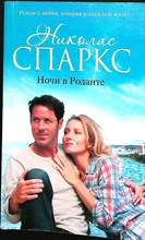 Спаркс Н. - Ночи в Роданте | Роман. Серия: Романтика любви. - 2017