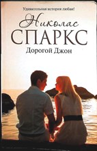 Спаркс Н. - Дорогой Джон | Роман. Серия: Романтика любви. - 2017 206724 - 12*10