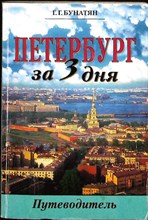 Бунатян Г. Г. - Петербург за три дня | Очерк-путеводитель - 2006 206726 - 12*10