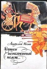 Юсин А. А. - Душой исполненный полет... - 1988 206730 - 12*6