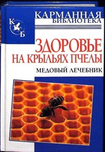 Мейнгардт Ю.В. - Здоровье на крыльях пчелы | Медовый лечебник. Серия: Карманная библиотека. - 2010