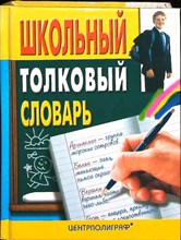Шанский Н. М., Боброва Т. А. - Школьный этимологический словарь русского языка | Происхождение слов - 2003 206733 - 39*11