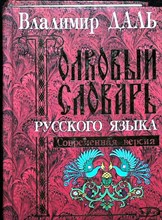 Даль В. И. - Толковый словарь русского языка | Современная версия - 2006 206734 - 39*11