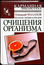 Малахов Г. П. - Полная энциклопедия очищения организма | Серия: Карманная библиотека. - 2007