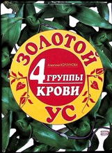 Корзунова А. Н. - Золотой ус и 4 группы крови | Серия: Для дома, для семьи. - 2007
