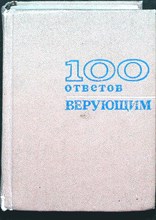 Белов А. В., Блохин Н. Н., Гавкавенко Ф. И. - 100 ответов верующим | Популярный справочник - 1974