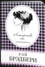 Брэдбери Р. - Лекарство от меланхолии | Сборник. Серия: Книга в сумочку. - 2022