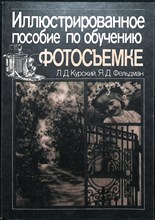 Курский Л. Д., Фельдман Я. Д. - Иллюстрированное пособие по обучению фотосъемке | Практ. пособие - 1991 206741 - 14*4*2