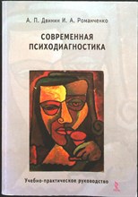 Двинин А. П., Романченко И. А. - Современная психодиагностика | Учебно-практическое руководство - 2012 206743 - 14*4*2