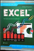 Пащенко И. Г. - Excel 2007 | Серия: Компьютер на 100%. - 2009 206744 - 14*4*2