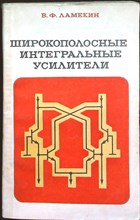 Ламекин В. Ф. - Широкополосные интегральные усилители - 1980