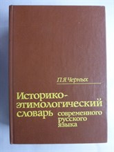 Черных П.Я. - Историко-этимологический словарь современного русского языка | 13500 слов. В двух томах. Том 1,2. - 1994 206995 - 13*3*2