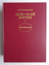 Василевский А.М. - Дело всей жизни | В двух книгах. Книга 1,2. - 1988