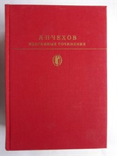 Чехов А.П. - Избранные сочинения в двух томах | Том 1,2. Серия: Библиотека классики. - 1986 206999 - 16*1*2