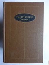 Тургенев И.С. - Сочинения в трех томах | Том 1-3. - 1988 207004 - 21*4*1