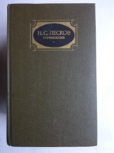 Лесков Н.С. - Сочинения в трех томах | Том 1-3. - 1988 207005 - 21*7*1
