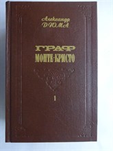 Дюма А. - Граф Монте-Кристо | В двух томах. Том 1,2. - 1992 207006 - 34*3*3