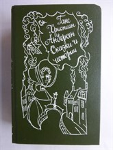 Андерсен Г.-Х. - Сказки и истории | В двух томах. Том 1,2. - 1992 207007 - 34*3*2