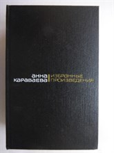 Караваева А. - Избранные произведения в двух томах | Том 1,2. Серия: Библиотека классики. - 1988
