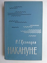 Кузнецов Н.Г. - Накануне | Серия: Военные мемуары. - 1966