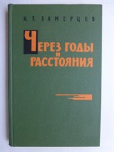 Замерцев И.Т. - Через годы и расстояния | Серия: Военные мемуары. - 1965