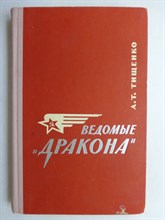 Тищенко А.Т. - Ведомые "дракона" | Серия: Военные мемуары. - 1966