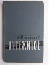 Сандалов Л.М. - Пережитое | Серия: Военные мемуары. - 1966