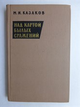 Казаков М.И. - Над картой былых сражений | Серия: Военные мемуары. - 1965