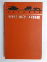 Плиев И.А. - Через Гоби и Хинган | Серия: Военные мемуары. - 1965