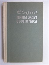 Старинов И.Г. - Мины ждут своего часа | Серия: Военные мемуары. - 1964
