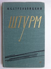 Стрельбицкий И.С. - Штурм | Серия: Военные мемуары. - 1965