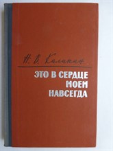 Калинин Н.В. - Это в сердце моем навсегда | Серия: Военные мемуары. - 1967