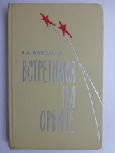 Николаев А.Г. - Встретимся на орбите | Серия: Военные мемуары. - 1966