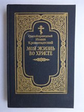 Кронштадский Иоанн - Моя жизнь во Христе | Репринтное воспроизвдение издания. - 1991 207025 - 34*9*2