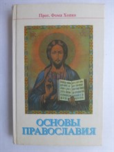 Хопко Ф. - Основы православия - 1991 207026 - 34*9*2
