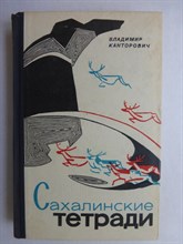 Канторович В. - Сахалинские тетради - 1965 207027 - 34*9*2